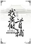 红楼我要做首辅无防盗