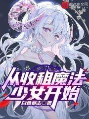 从收租开始当大佬