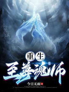重生至尊全文阅读