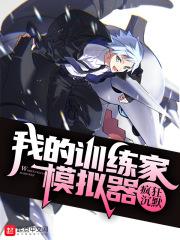 我的训练家模拟器全本免费阅读