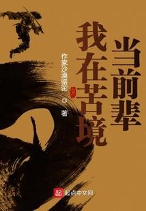 穿越在苦境当前辈
