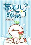 带着儿子嫁豪门全文 番外txt