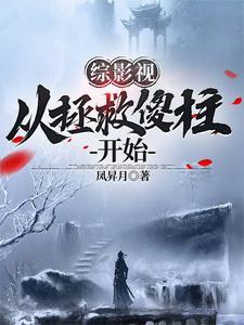 综影视拯救悲情女配完结