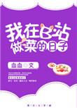 在b站做菜的那些日子txt