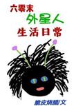 六零末外星人生活日常短剧
