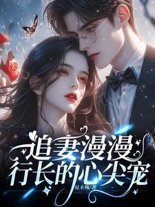 离婚后行长慌了全文阅读最新章节