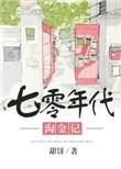 七零年代淘金记哪里能看