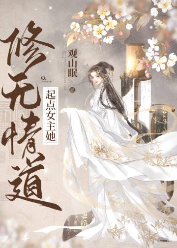 女主修无情道的无cp