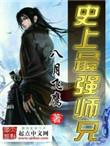 史上最强师兄百度百科
