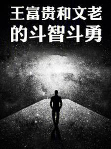 王富贵的结局