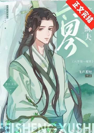 六界第一鳏夫TXT全集