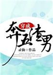 穿成五零渣男