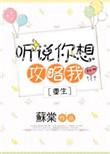 听说你想攻略我笔趣阁