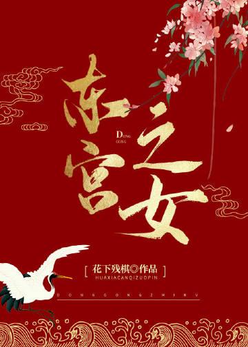 东宫之位