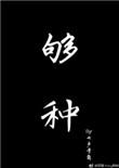 够钟食饭啦粤语说唱