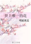 世界上唯一的花mv