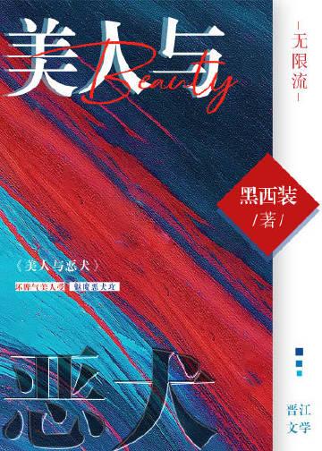 美人与恶犬(无限流)黑西装无防盗