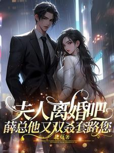 夫人她和离了吗