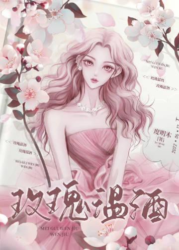玫瑰酒是什么意思