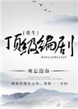 重生顶级编剧作者难忘沧海