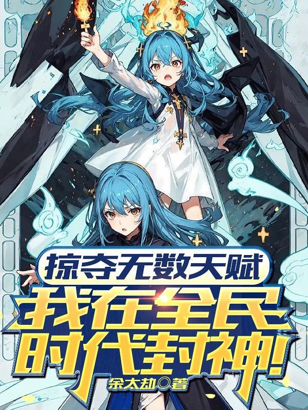 掠夺无数天赋我在全民时代封神动态漫