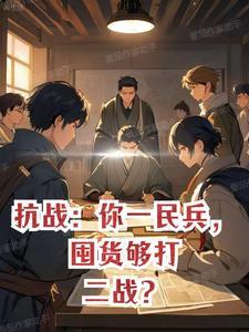 抗战你一民兵囤货够打二战?