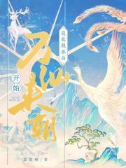 收服狐仙的修真