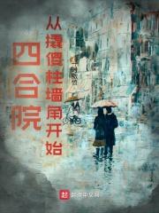 四合院从傻柱开始觉醒新技能
