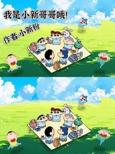 小新续集