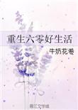 重生六零奋斗年代