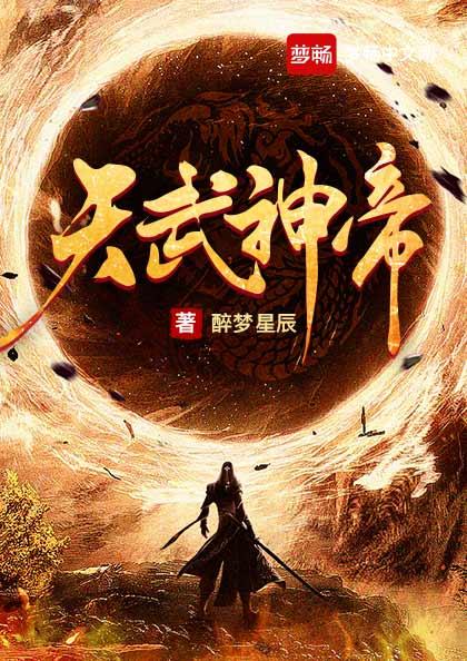 天武帝尊