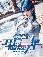 绝世唐门开局一把破魂刀 第二朵花