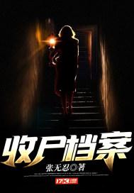 收尸档案三部曲