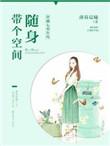 穿越七零年代随身带个空间晋江