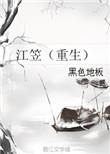 江立