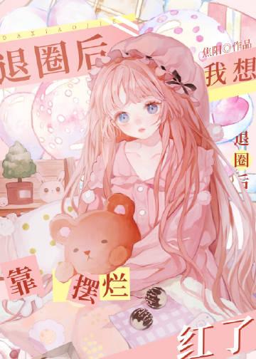 我要退圈