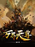 万界天尊最新章节