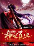 逆天神妃至上无弹窗免费阅读