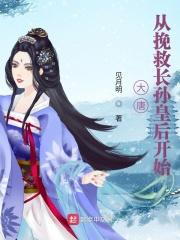 大唐贞观从拯救老爹开始