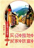 买房!囤地!发家!致富! by 种民君讲了什么