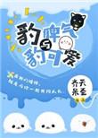 豹脾气与豹可爱剧透