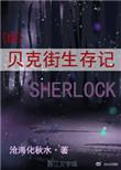 贝克街生存记