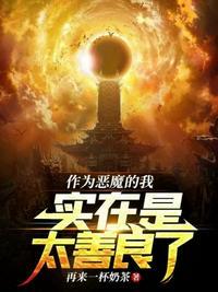 作为恶役大小姐就该养魔王