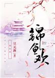 锦鱼欢 豆元洲
