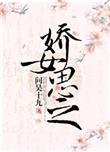 娇女思之全文免费