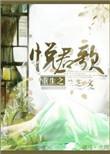 悦君歌全文阅读