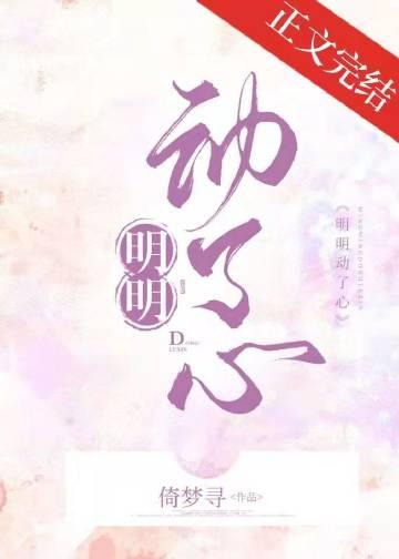 季少爷明明动了心