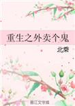 重生之外卖个鬼txt