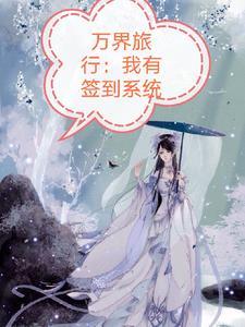 万界旅行者全文阅读