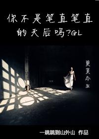 笔直了是什么意思